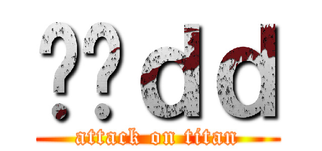 进击ｄｄ (attack on titan)