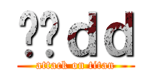 进击ｄｄ (attack on titan)