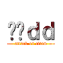 进击ｄｄ (attack on titan)