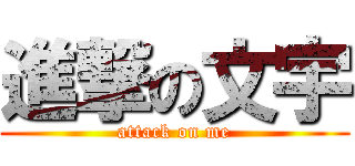 進撃の文宇 (attack on me)