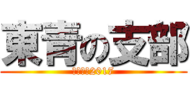 東青の支部 (活動動画2017)