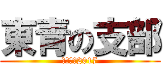 東青の支部 (活動動画2017)