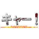 キャー！ (KAIBUTU)