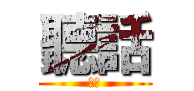 聽話 (不要)
