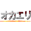 オカエリ (attack on titan)