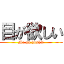 目が欲しい (Me ga hoshii)