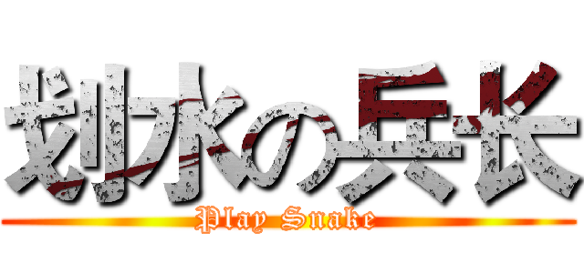划水の兵长 (Play Snake)