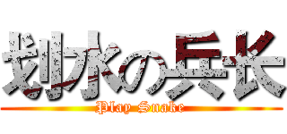 划水の兵长 (Play Snake)