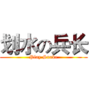 划水の兵长 (Play Snake)