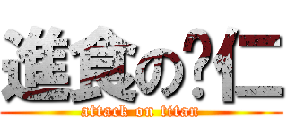 進食のㄚ仁 (attack on titan)