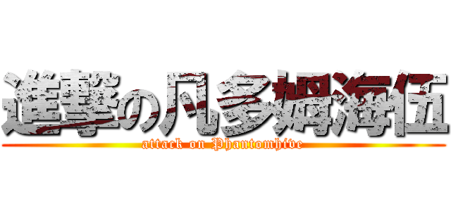 進撃の凡多姆海伍 (attack on Phantomhive)