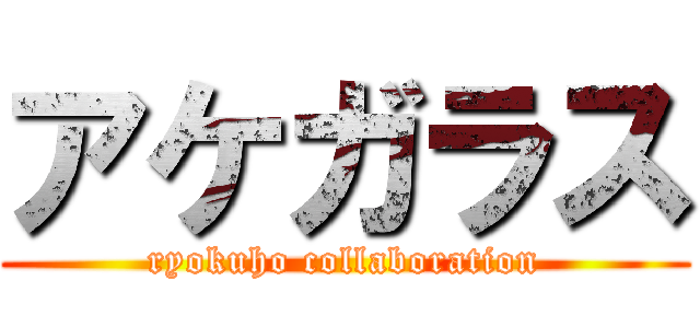 アケガラス (ryokuho collaboration)
