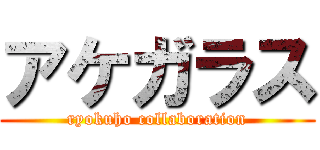 アケガラス (ryokuho collaboration)
