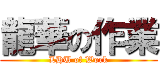 龍華の作業 (LHU of Work)