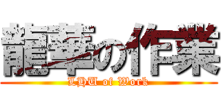 龍華の作業 (LHU of Work)