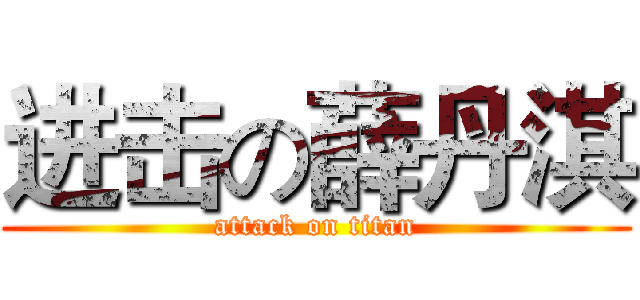 进击の薛丹淇 (attack on titan)