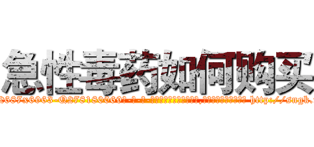 急性毒药如何购买 (急性毒药如何购买【电-186x2687x6963-Q278180069元-吉-药-业】我们做的是长期生意,靠的是老客户长期支持 http://sngk.net/HDBJgK
)