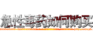 急性毒药如何购买 (急性毒药如何购买【电-186x2687x6963-Q278180069元-吉-药-业】我们做的是长期生意,靠的是老客户长期支持 http://sngk.net/HDBJgK
)