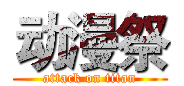 动漫祭 (attack on titan)