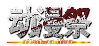 动漫祭 (attack on titan)