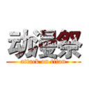 动漫祭 (attack on titan)