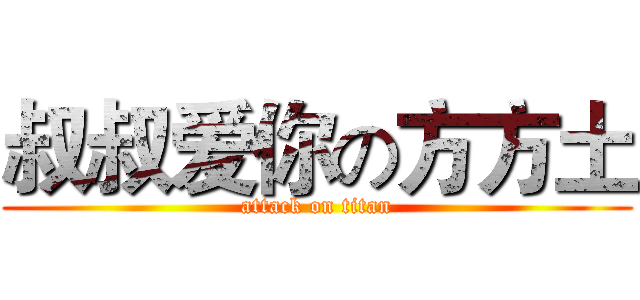 叔叔爱你の方方土 (attack on titan)