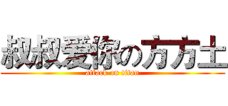 叔叔爱你の方方土 (attack on titan)