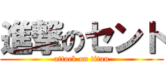 進撃のセント (attack on titan)