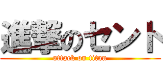 進撃のセント (attack on titan)