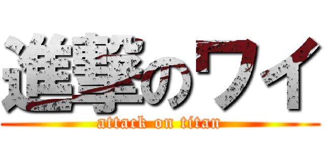 進撃のワイ (attack on titan)