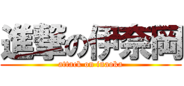 進撃の伊奈岡 (attack on inaoka)