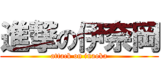 進撃の伊奈岡 (attack on inaoka)