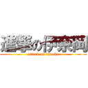 進撃の伊奈岡 (attack on inaoka)