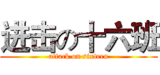 进击の十六班 (attack on sixteen)