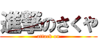 進撃のさくや (attack on)