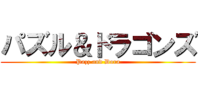 パズル＆ドラゴンズ (Pazz and Dora)