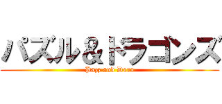 パズル＆ドラゴンズ (Pazz and Dora)