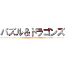 パズル＆ドラゴンズ (Pazz and Dora)