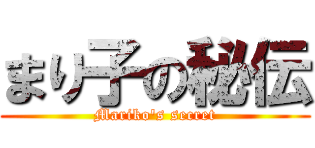 まり子の秘伝 (Mariko's secret)