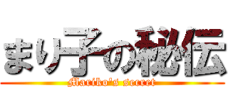 まり子の秘伝 (Mariko's secret)