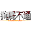 狗屁不通 (attack on titan)