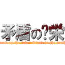 矛盾の虛栄 (Break up the fake! Stand in the truth!)