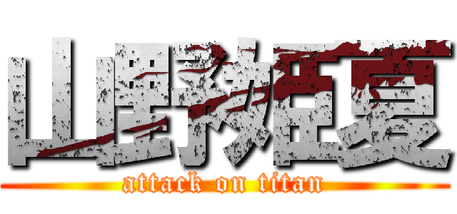 山野姫夏 (attack on titan)