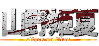 山野姫夏 (attack on titan)