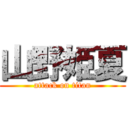 山野姫夏 (attack on titan)