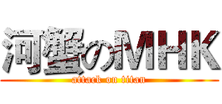 河蟹のＭＨＫ (attack on titan)