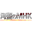 河蟹のＭＨＫ (attack on titan)