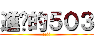 進擊的５０３ (神人班級)