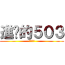 進擊的５０３ (神人班級)