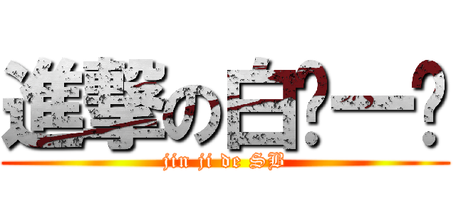 進撃の白骑一护 (jin ji de SB)